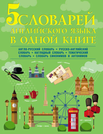 5 словарей английского языка в одной книге. Англо-русский словарь. Русско-английский словарь. Наглядный английский словарь. Английский тематический словарь. Английские синонимы и антонимы. В. А. Державина