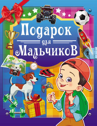 Подарок для мальчиков. К. С. Аниашвили