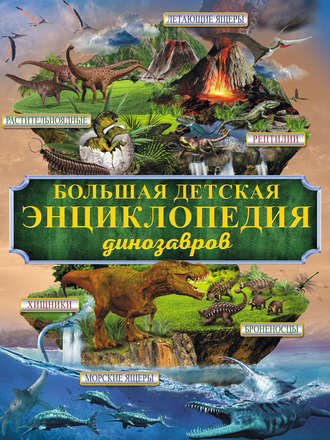 Д. И. Ермакович. Большая детская энциклопедия динозавров