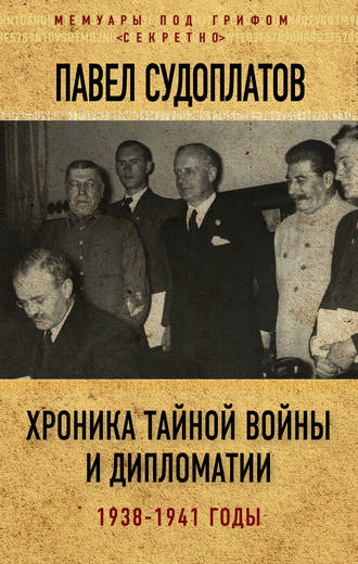 Павел Судоплатов. Хроника тайной войны и дипломатии. 1938-1941 годы