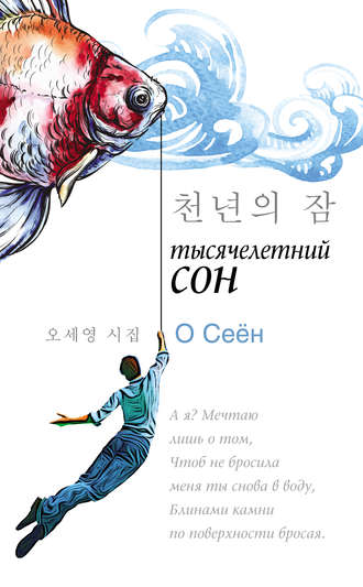 Тысячелетний сон. О Сеён