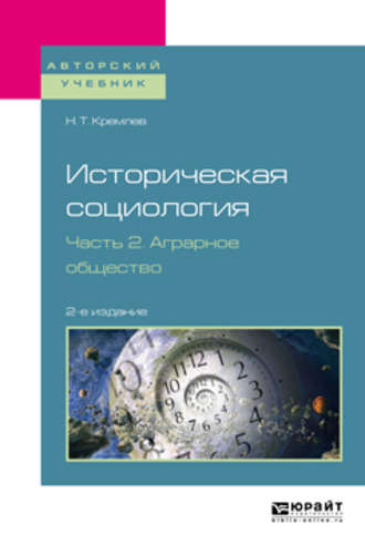 Историческая социология в 3 ч. Часть 2. Аграрное общество 2-е изд., испр. и доп. Учебное пособие для бакалавриата и магистратуры. Николай Тихонович Кремлев