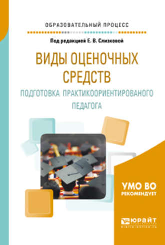 Виды оценочных средств. Подготовка практикоориентированного педагога. Практическое пособие. 