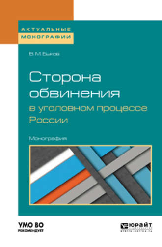 Сторона обвинения в уголовном процессе России. Монография. Виктор Михайлович Быков