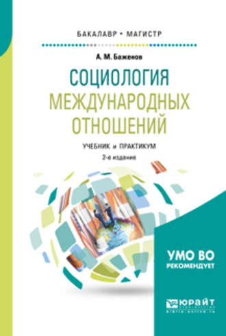 Социология международных отношений 2-е изд., испр. и доп. Учебник и практикум для бакалавриата и магистратуры. 