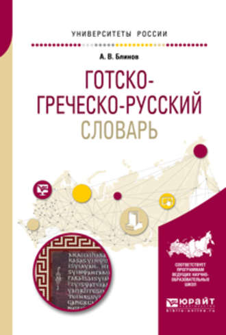 Готско-греческо-русский словарь для вузов. Александр Викторович Блинов