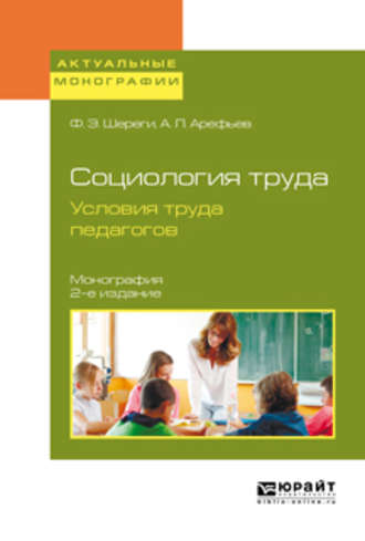 Социология труда. Условия труда педагогов 2-е изд., испр. и доп. Монография. 