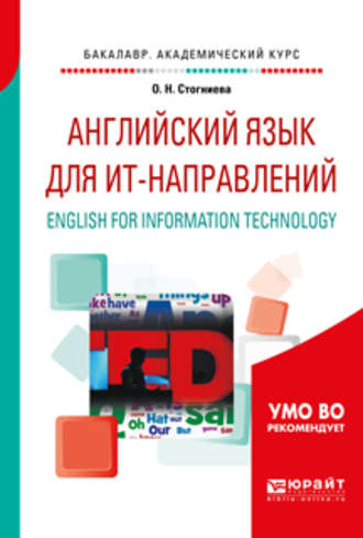 Английский язык для ит-направлений. English for information technology. Учебное пособие для академического бакалавриата. 