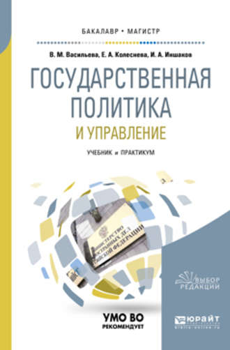 Государственная политика и управление. Учебник и практикум для бакалавриата и магистратуры. Варвара Михайловна Васильева