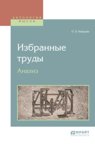 Избранные труды. Анализ. Пафнутий Львович Чебышёв