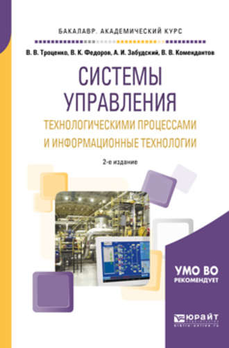 Системы управления технологическими процессами и информационные технологии 2-е изд., испр. и доп. Учебное пособие для академического бакалавриата. Вадим Вячеславович Комендантов