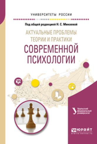 Эльвира Львовна Боднар. Актуальные проблемы теории и практики современной психологии. Учебное пособие для бакалавриата и магистратуры