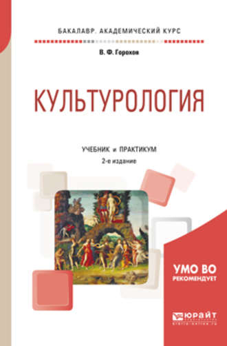 Владимир Фадеевич Горохов. Культурология 2-е изд., испр. и доп. Учебник и практикум для академического бакалавриата