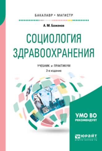 Социология здравоохранения 2-е изд., испр. и доп. Учебник и практикум для бакалавриата и магистратуры. 