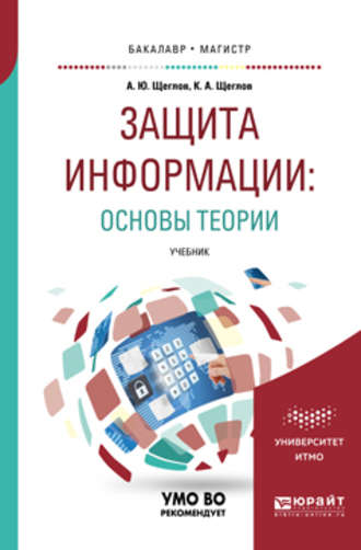 Защита информации: основы теории. Учебник для бакалавриата и магистратуры. Константин Андреевич Щеглов