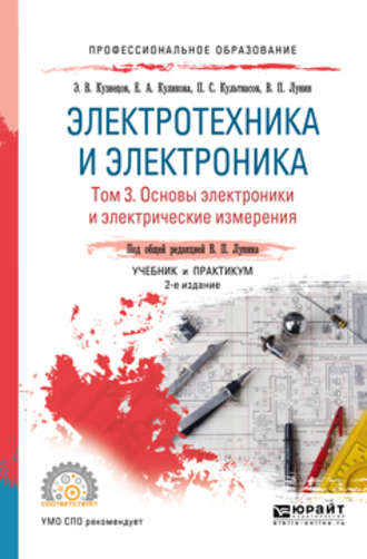 Электротехника и электроника в 3 т. Том 3. Основы электроники и электрические измерения 2-е изд., пер. и доп. Учебник и практикум для СПО. 