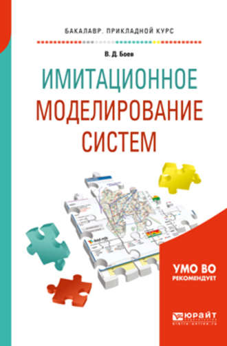 Имитационное моделирование систем. Учебное пособие для прикладного бакалавриата. Василий Дмитриевич Боев