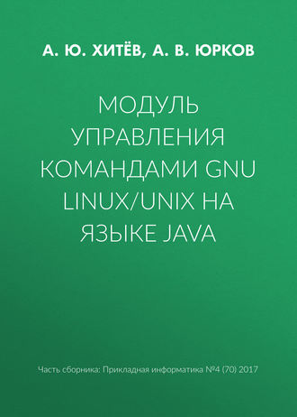 А. В. Юрков. Модуль управления командами GNU Linux/UNIX на языке Java