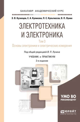 Электротехника и электроника в 3 т. Том 3. Основы электроники и электрические измерения 2-е изд., пер. и доп. Учебник и практикум для академического бакалавриата. Кузнецов Эдуард Васильевич