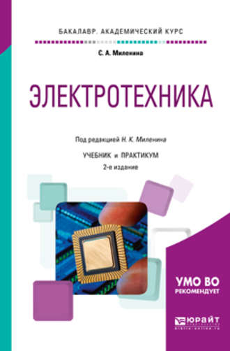 Светлана Александровна Миленина. Электротехника 2-е изд., пер. и доп. Учебник и практикум для академического бакалавриата