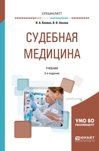 Владимир Александрович Клевно. Судебная медицина 2-е изд., пер. и доп. Учебник для вузов
