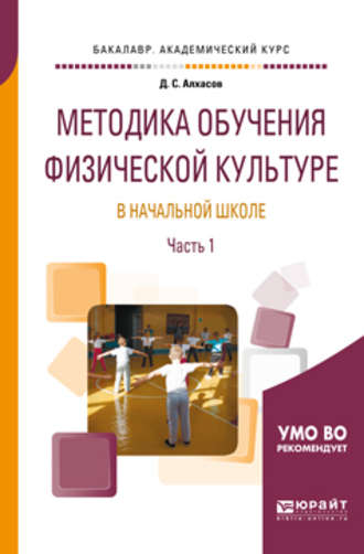 Дмитрий Сергеевич Алхасов. Методика обучения физической культуре в начальной школе в 2 ч. Часть 1. Учебное пособие для академического бакалавриата