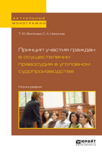 Татьяна Юрьевна Вилкова. Принцип участия граждан в осуществлении правосудия в уголовном судопроизводстве. Монография