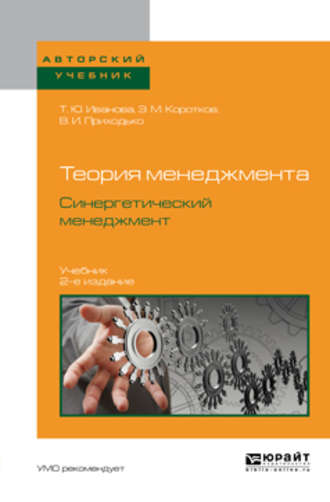 Теория менеджмента. Синергетический менеджмент 2-е изд., испр. и доп. Учебник для вузов. Татьяна Юрьевна Иванова