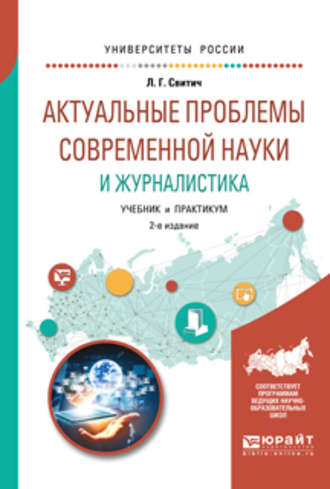 Актуальные проблемы современной науки и журналистика 2-е изд., испр. и доп. Учебник и практикум для бакалавриата и магистратуры. Свитич Луиза Григорьевна