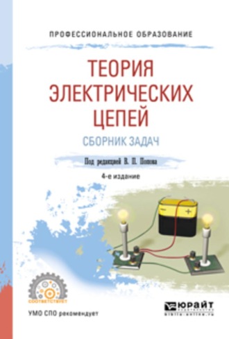 Теория электрических цепей. Сборник задач 4-е изд., пер. и доп. Учебное пособие для СПО. Семенцов Владимир Иванович