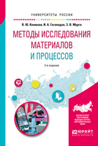 Методы исследования материалов и процессов 2-е изд., испр. и доп. Учебное пособие для вузов. Ирма Алексеевна Гоголадзе