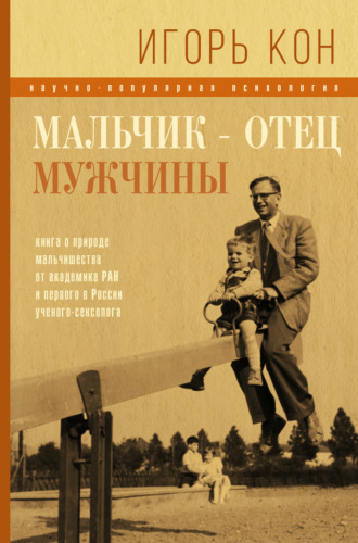 Мальчик – отец мужчины. Игорь Кон