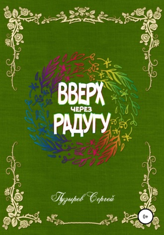 Вверх через радугу. 