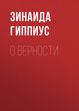 Зинаида Гиппиус. О верности