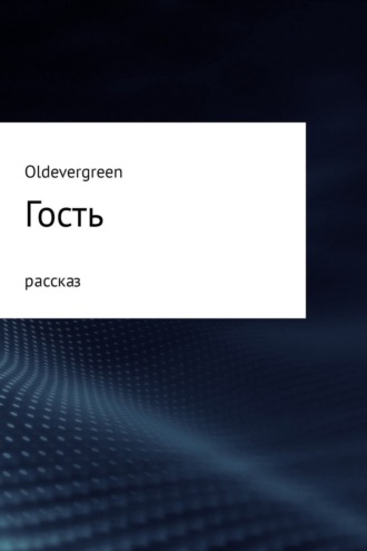 Гость. 