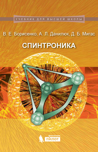 Спинтроника. А. Л. Данилюк