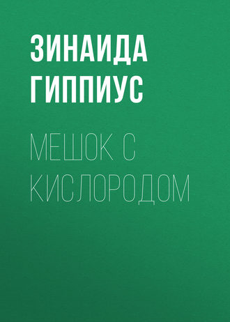 Зинаида Гиппиус. Мешок с кислородом