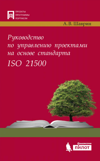 А. В. Шаврин. Руководство по управлению проектами на основе стандарта ISO 21500