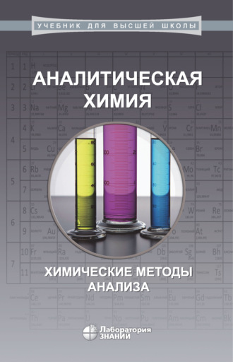 А. Ф. Жуков. Аналитическая химия. Химические методы анализа