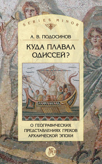 А. В. Подосинов. Куда плавал Одиссей? О географических представлениях архаической эпохи