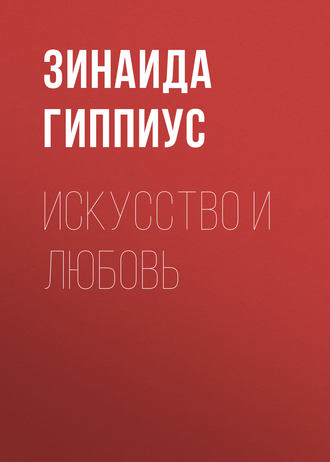Зинаида Гиппиус. Искусство и любовь