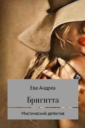 Бригитта. Ева Андреа