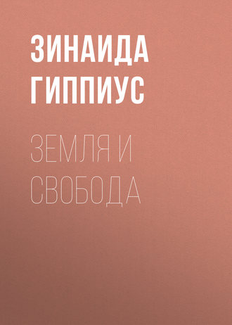 Зинаида Гиппиус. Земля и свобода