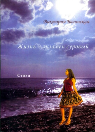 Жизнь – экзамен суровый (сборник). Виктория Багинская