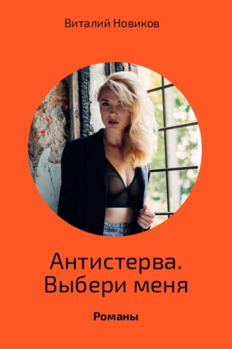 Антистерва. Выбери меня. 
