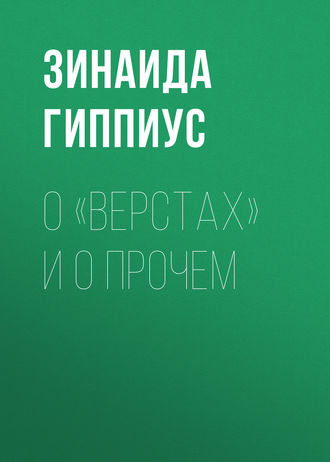 Зинаида Гиппиус. О «Верстах» и о прочем