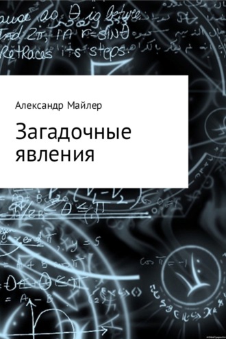 Загадочные явления. Александр Зиновьевич Майлер