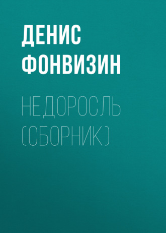 Денис Фонвизин. Недоросль (сборник)