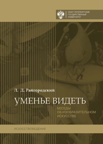 Уменье видеть. Беседы об изобразительном искусстве. Леонид Райгородский