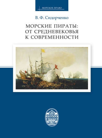 Морские пираты: от Средневековья к современности. В. Ф. Сидорченко